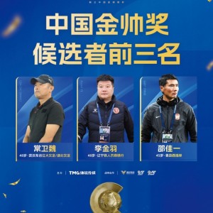 云开体育网站-中国金帅奖候选前三名出炉：常卫魏、李金羽、邵佳一入围