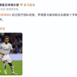 云开体育网址-罗德里戈右膝前十字韧带断裂，赛季报销，无缘参加世界杯
